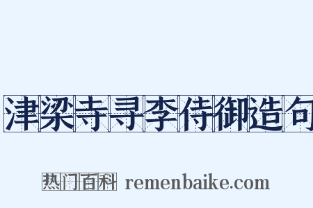 津梁寺寻李侍御造句是什么意思的图片